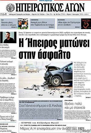 Πρωτοσέλιδο Ηπειρωτικός Αγών