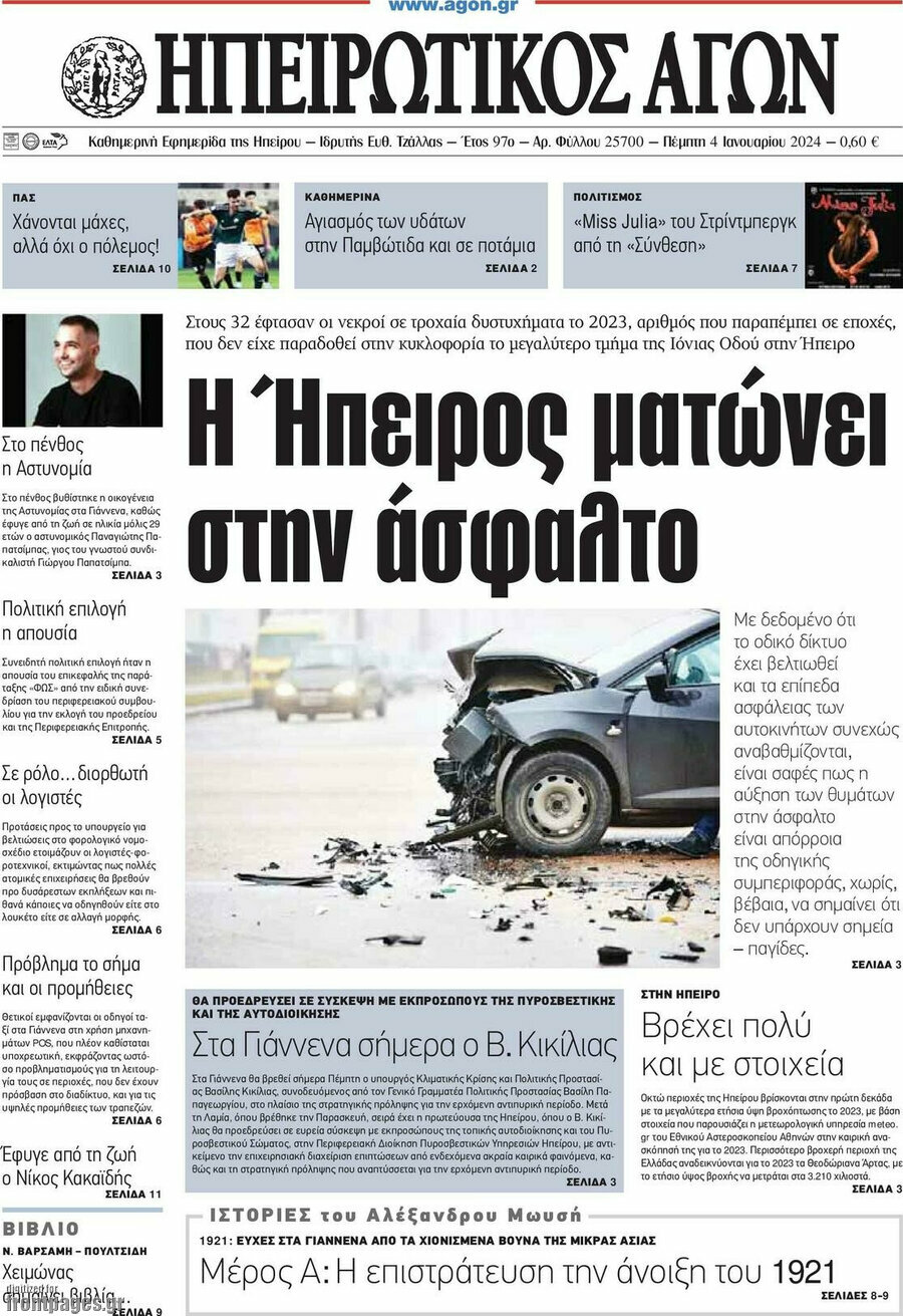 Ηπειρωτικός Αγών