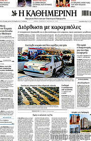 /Η Καθημερινή