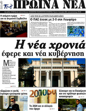 Πρωτοσέλιδο Πρωινά νέα