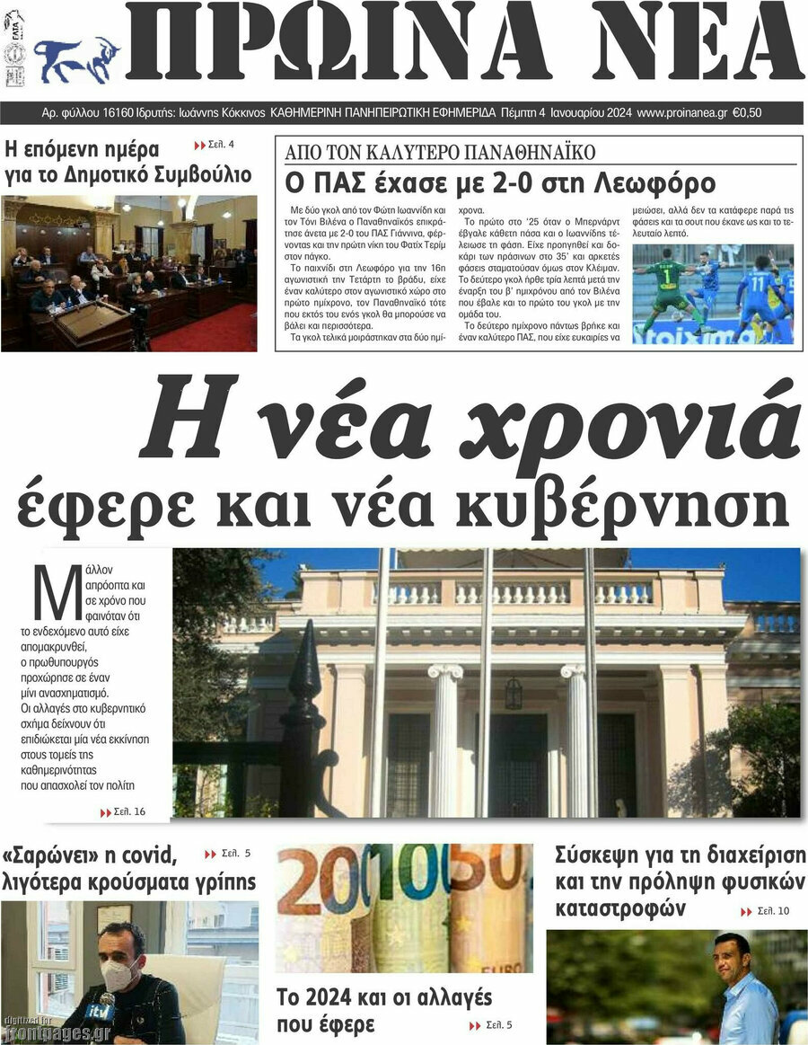 Πρωινά νέα