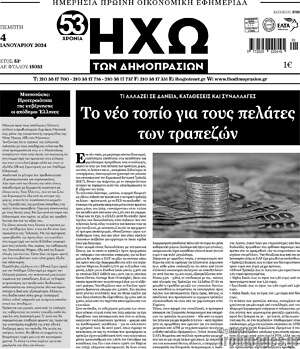 Πρωτοσέλιδο Ηχώ των Δημοπρασιών