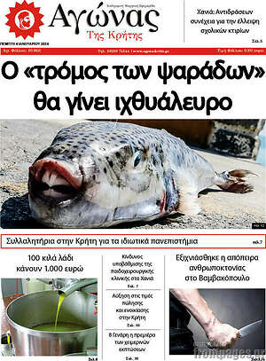 Πρωτοσέλιδο Αγώνας της Κρήτης