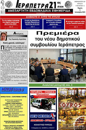 Πρωτοσέλιδο Ιεράπετρα 21ος Αιών