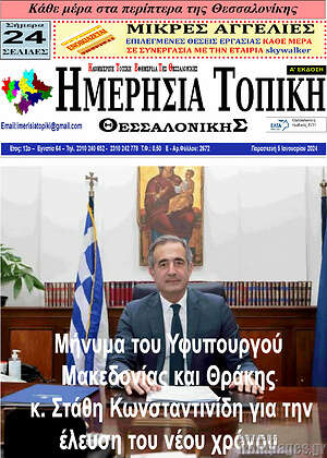 Πρωτοσέλιδο Ημερήσια Τοπική