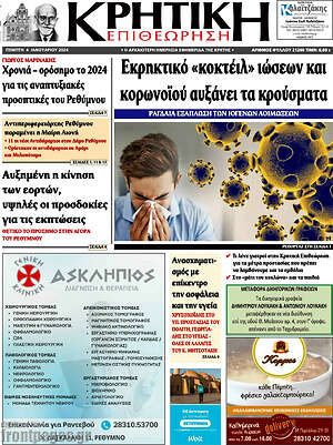 Πρωτοσέλιδο Κρητική Επιθεώρηση