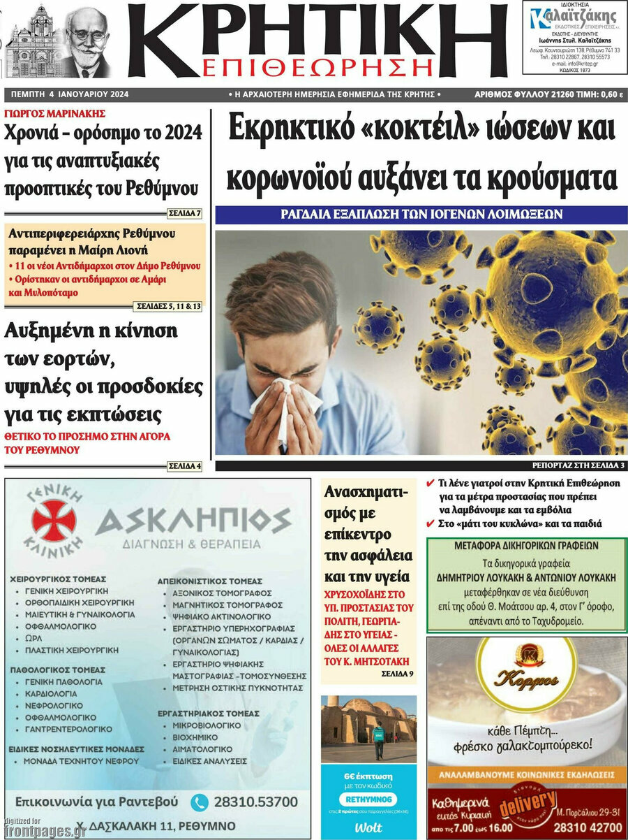 Κρητική Επιθεώρηση