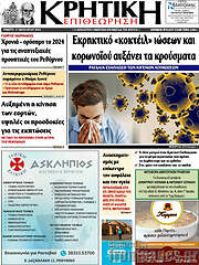 /Κρητική Επιθεώρηση
