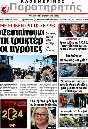 Πρωτοσέλιδο Παρατηρητής
