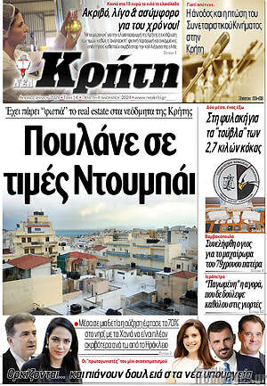 Πρωτοσέλιδο Νέα Κρήτη