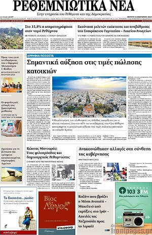 Πρωτοσέλιδο Ρεθεμνιώτικα Νέα