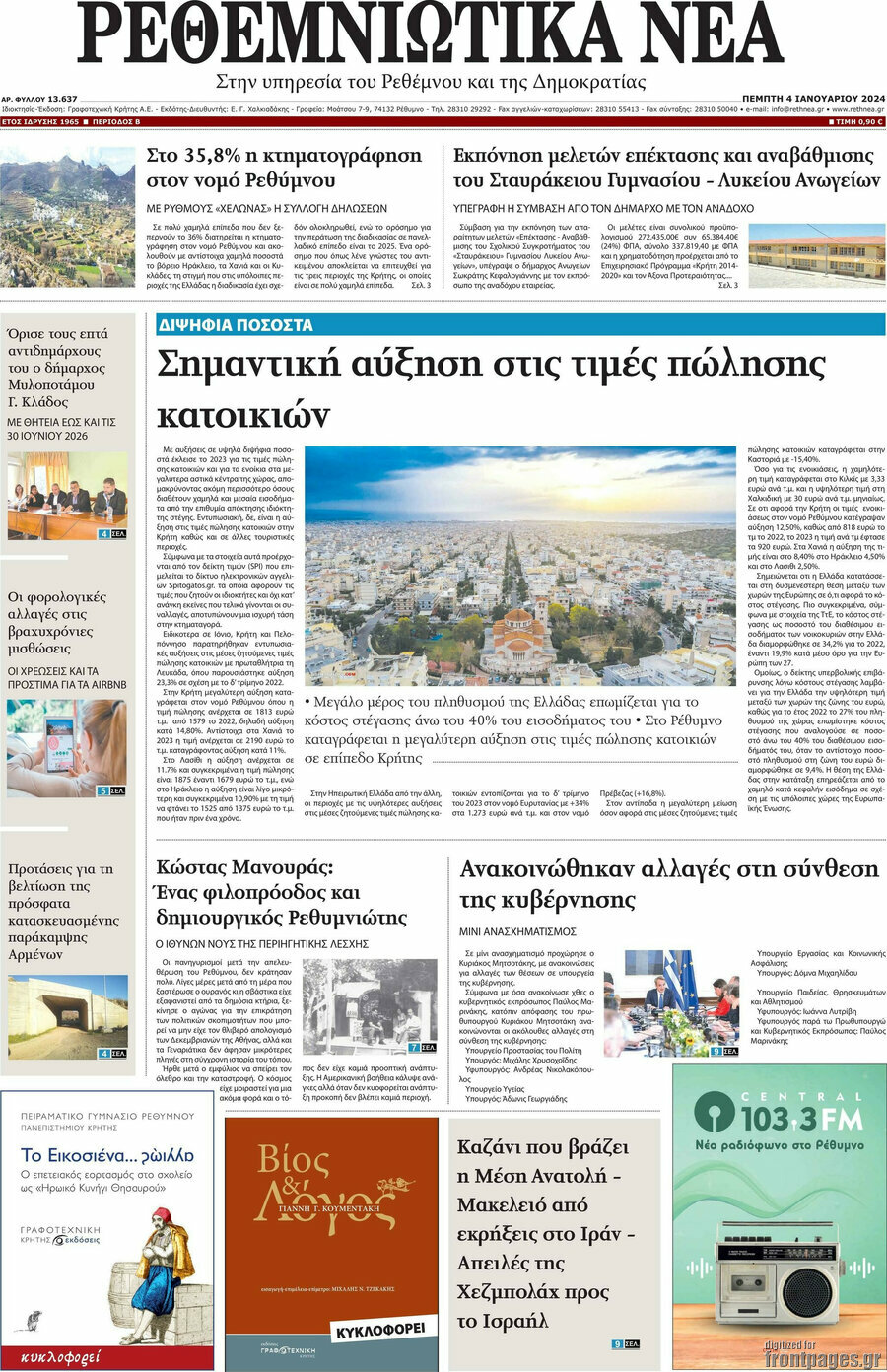 Ρεθεμνιώτικα Νέα