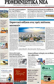 /Ρεθεμνιώτικα Νέα