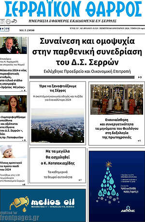 Πρωτοσέλιδο Σερραϊκόν Θάρρος