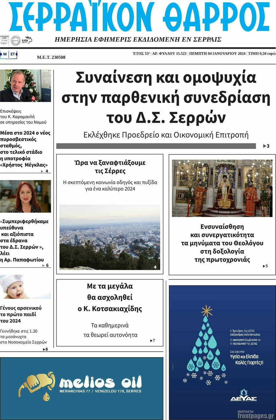 Σερραϊκόν Θάρρος