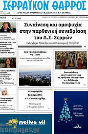 /Σερραϊκόν Θάρρος