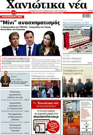Πρωτοσέλιδο Χανιώτικα Νέα