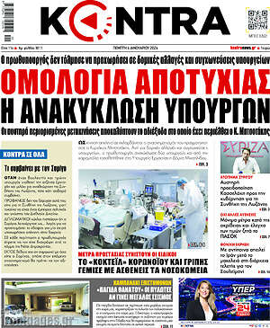 Kontra News: Ομολογία αποτυχίας η ανακύκλωση υπουργών
