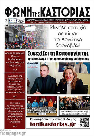 Πρωτοσέλιδο Φωνή της Καστοριάς