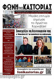 /Φωνή της Καστοριάς
