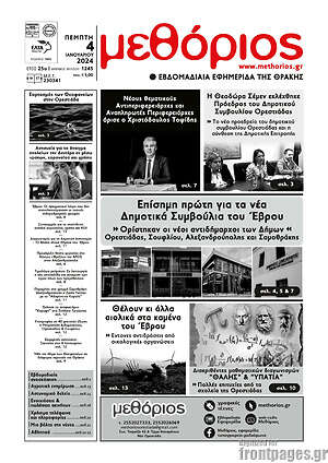 Πρωτοσέλιδο Μεθόριος