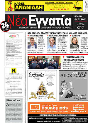 Πρωτοσέλιδο Νέα Εγνατία