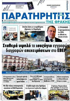 Πρωτοσέλιδο Παρατηρητής
