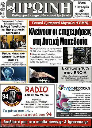 Πρωτοσέλιδο Πρωινή Γρεβενών