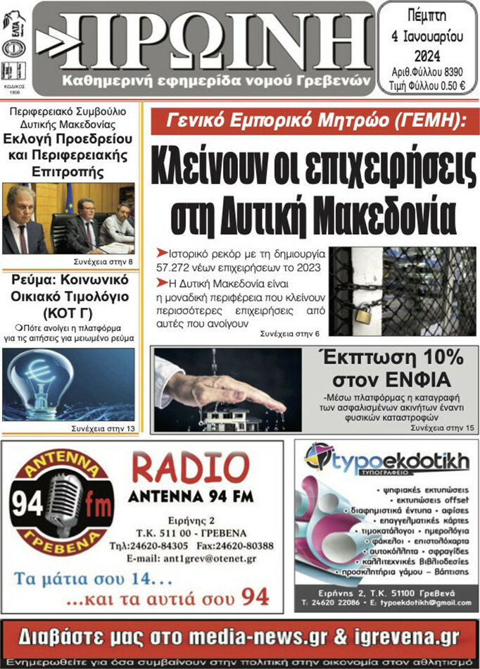 Πρωινή Γρεβενών