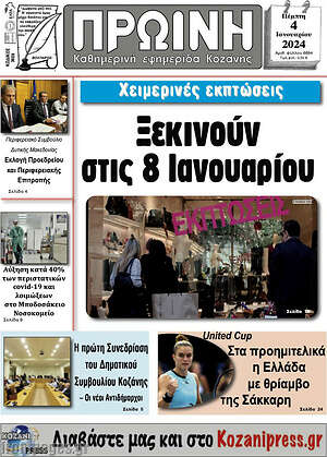 Πρωτοσέλιδο Πρωινή Κοζάνης