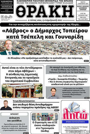 Πρωτοσέλιδο Θράκη