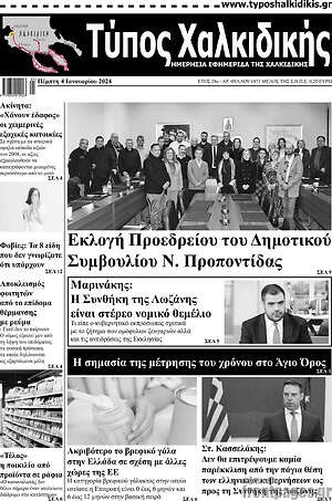 Πρωτοσέλιδο Τύπος Χαλκιδικής