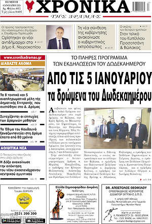 Πρωτοσέλιδο Χρονικά της Δράμας