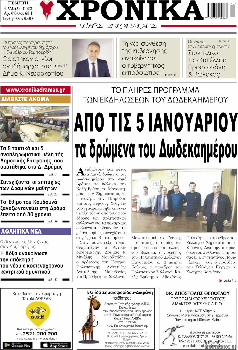 Χρονικά της Δράμας