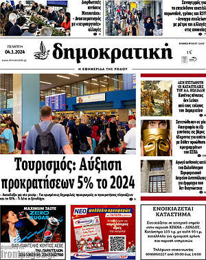 Πρωτοσέλιδο Δημοκρατική Ρόδου