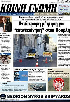 Πρωτοσέλιδο Κοινή Γνώμη