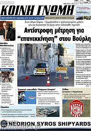 /Κοινή Γνώμη