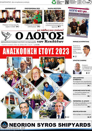 Πρωτοσέλιδο Ο Λόγος
