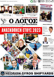 /Ο Λόγος