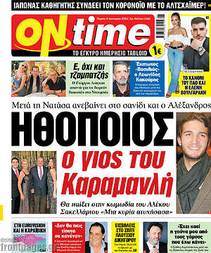 Πρωτοσέλιδο εφημερίδας ON time - protoselida