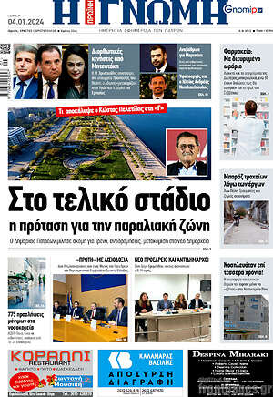 Πρωτοσέλιδο Η Γνώμη