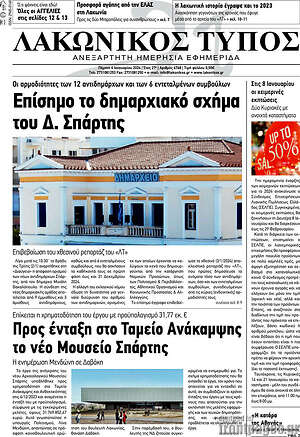 Πρωτοσέλιδο Λακωνικός Τύπος
