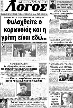 Πρωτοσέλιδο Μεσσηνιακός Λόγος