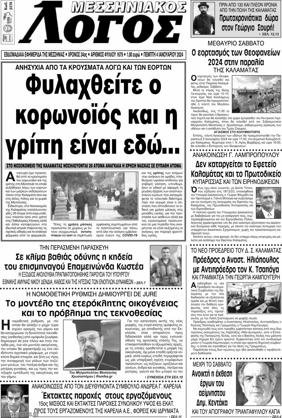 Μεσσηνιακός Λόγος