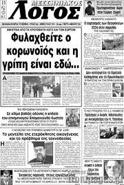 /Μεσσηνιακός Λόγος
