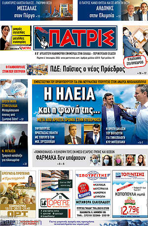 Πρωτοσέλιδο Πατρίς