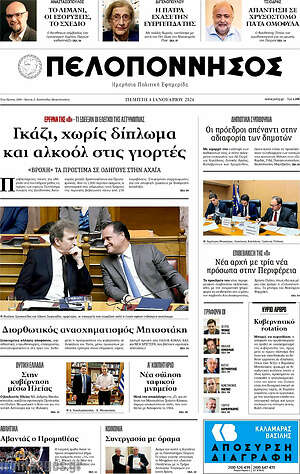 Πρωτοσέλιδο Πελοπόννησος