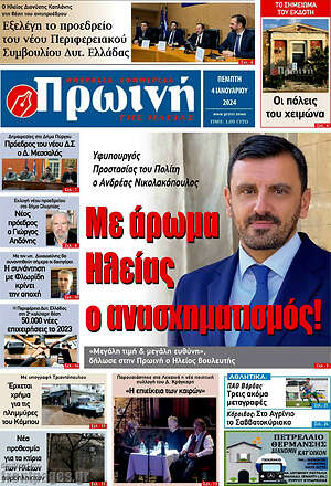 Πρωτοσέλιδο Πρωινή Ηλείας
