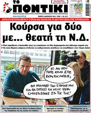 Το Ποντίκι: Κούρσα για δυο με... θεατή τη Ν.Δ.