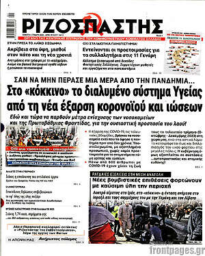 Ριζοσπάστης: Στο "κόκκινο" το διαλυμένο σύστημα Υγείας από τη νέα έξαρση κορονοϊού και ιώσεων